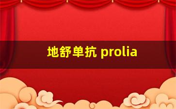 地舒单抗 prolia